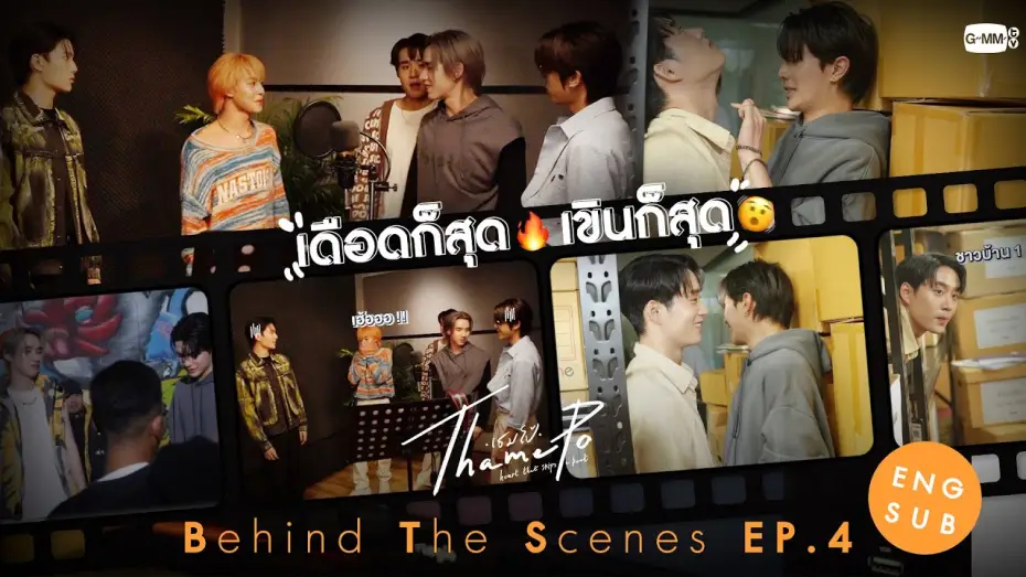 Video for the series ThamePo: Heart That Skips A Beat — [Behind The Scenes] เดือดก็สุด🔥 เขินก็สุด🫨 | เธมโป้ (ThamePo) Heart That Skips a Beat