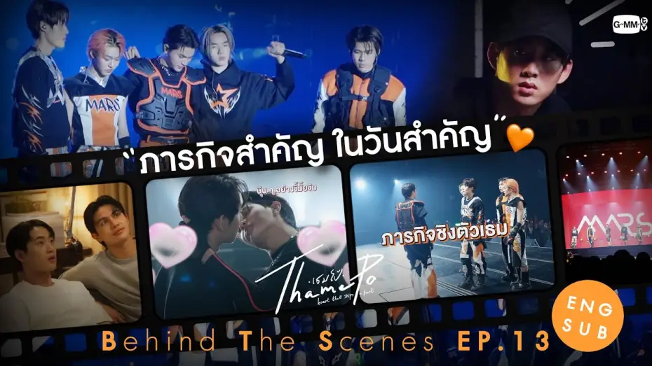 Video for the series ThamePo: Heart That Skips A Beat — [Behind The Scenes] ภารกิจสำคัญ ในวันสำคัญ✨ | เธมโป้ (ThamePo) Heart That Skips a Beat