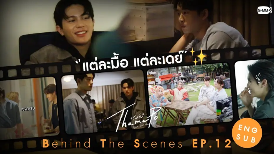 Video for the series ThamePo: Heart That Skips A Beat — [Behind The Scenes] แต่ละมื้อ แต่ละเดย์🫨 | เธมโป้ (ThamePo) Heart That Skips a Beat