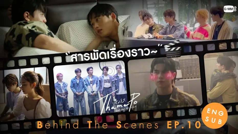 Video for the series ThamePo: Heart That Skips A Beat — [Behind The Scenes] สารพัดเรื่องราว🎤 | เธมโป้ (ThamePo) Heart That Skips a Beat