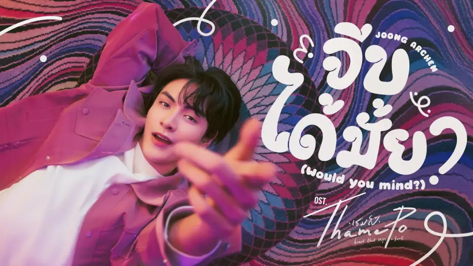 Video for the series ThamePo: Heart That Skips A Beat — จีบได้มั้ย (Would You Mind?) Ost.เธมโป้ (ThamePo) Heart That Skips a Beat - Joong Archen