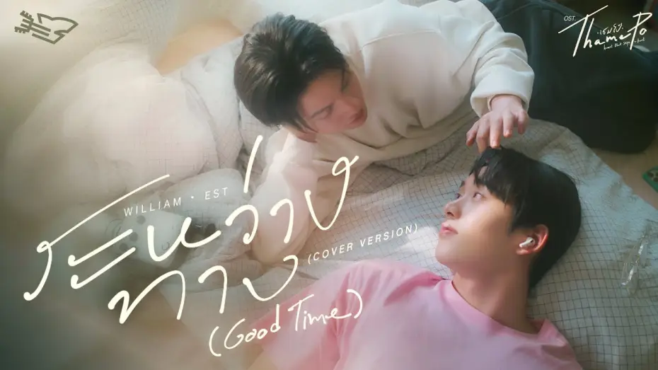 Video for the series ThamePo: Heart That Skips A Beat — ระหว่างทาง (Good Time) Ost.เธมโป้ (ThamePo) Heart That Skips a Beat - William Jakrapatr, Est Supha