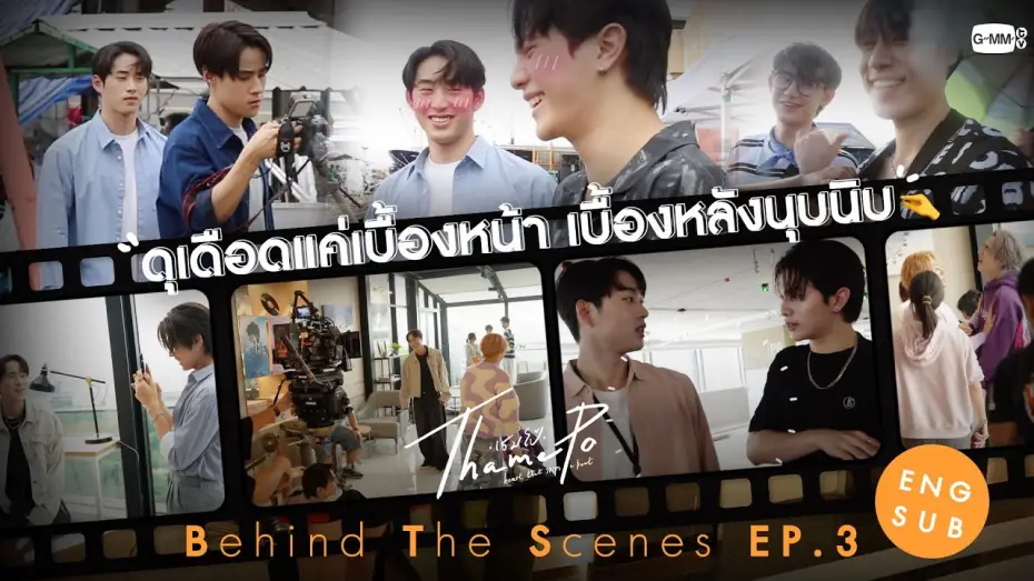 Video for the series ThamePo: Heart That Skips A Beat — [Behind The Scenes] ดุเดือดแค่เบื้องหน้า เบื้องหลังนุบนิบ | เธมโป้ (ThamePo) Heart That Skips a Beat