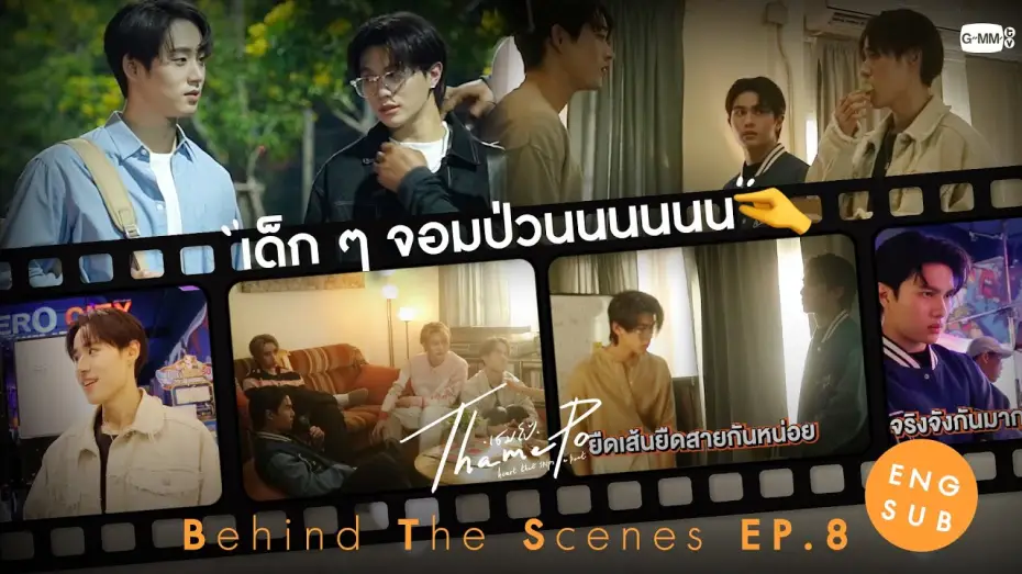 Video for the series ThamePo: Heart That Skips A Beat — [Behind The Scenes] เด็ก ๆ จอมป่วน🤏 | เธมโป้ (ThamePo) Heart That Skips a Beat