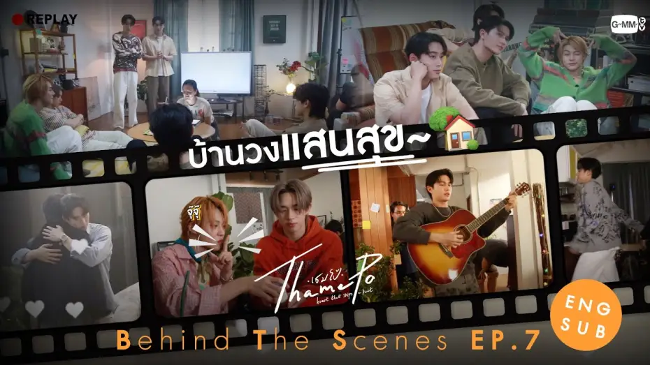 Video for the series ThamePo: Heart That Skips A Beat — [Behind The Scenes] บ้านวงแสนสุข~ 🏡 | เธมโป้ (ThamePo) Heart That Skips a Beat
