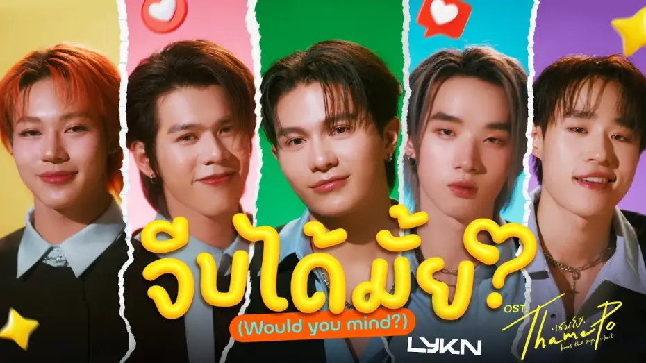 Video for the series ThamePo: Heart That Skips A Beat — จีบได้มั้ย (Would You Mind?) Ost.เธมโป้ (ThamePo) Heart That Skips a Beat - LYKN
