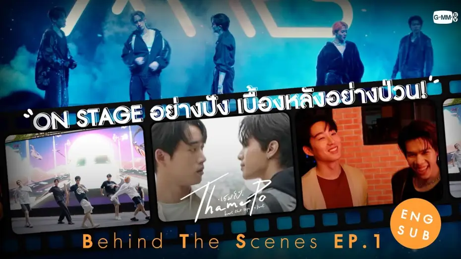 Video for the series ThamePo: Heart That Skips A Beat — [Behind The Scenes] ON STAGE อย่างปัง เบื้องหลังอย่างป่วน | เธมโป้ (ThamePo) Heart That Skips a Beat