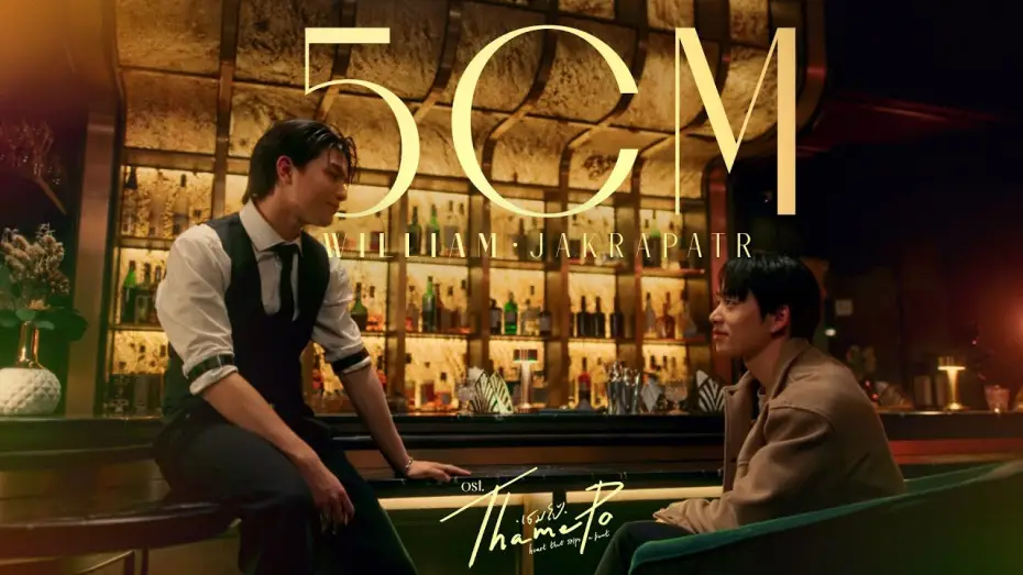 Video for the series ThamePo: Heart That Skips A Beat — 5CM Ost.เธมโป้ (ThamePo) Heart That Skips a Beat - William Jakrapatr
