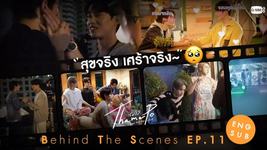 Video for the series ThamePo: Heart That Skips A Beat — [Behind The Scenes] สุขจริง เศร้าจริง~🥺 | เธมโป้ (ThamePo) Heart That Skips a Beat