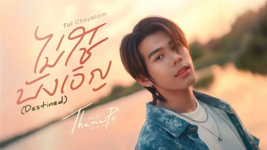 Video for the series ThamePo: Heart That Skips A Beat — ไม่ใช่บังเอิญ (Destined) Ost.เธมโป้ (ThamePo) Heart That Skips a Beat - Tui Chayatorn