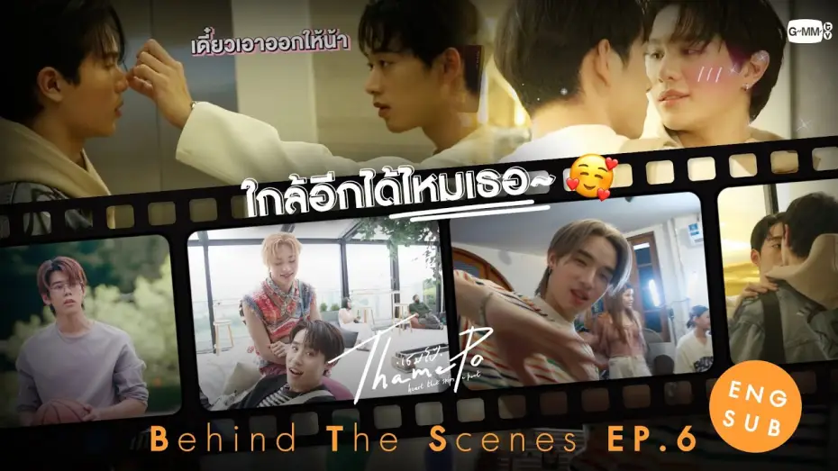 Video for the series ThamePo: Heart That Skips A Beat — [Behind The Scenes] ใกล้อีกได้ไหมเธอ~🥰 | เธมโป้ (ThamePo) Heart That Skips a Beat