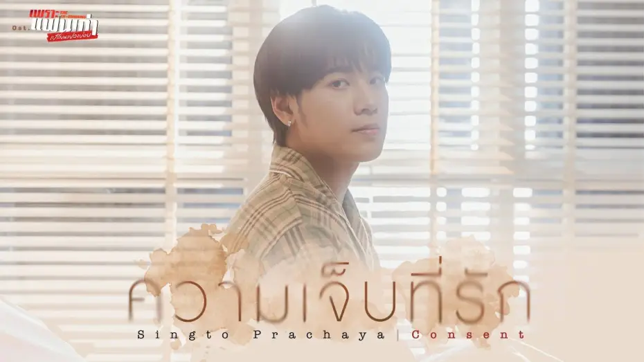 Video for the series The Ex-Morning — ความเจ็บที่รัก (Consent) Ost.เพราะแฟนเก่าเปลี่ยนแปลงบ่อย The Ex-Morning - Singto Prachaya