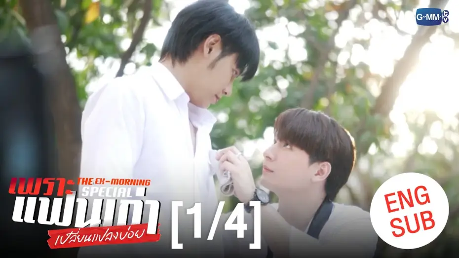 Video for the series The Ex-Morning — [ENG SUB] เพราะแฟนเก่าเปลี่ยนแปลงบ่อย The Ex-Morning 💔📰 Special [1/4]
