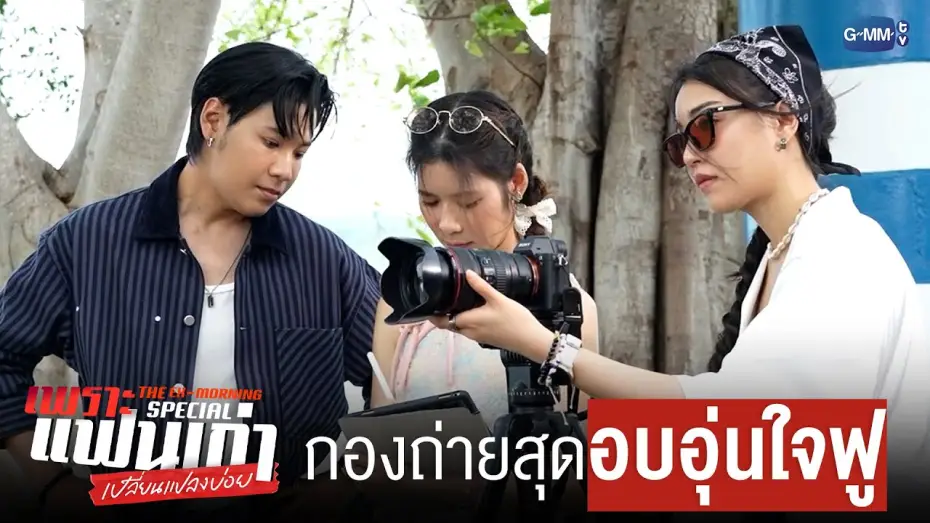 Video for the series The Ex-Morning — กองถ่ายสุด ‘อบอุ่น’ ใจฟู | เพราะแฟนเก่าเปลี่ยนแปลงบ่อย The Ex-Morning 💔📰 Special