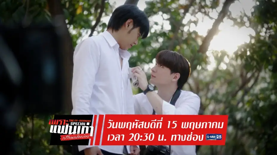 Video for the series The Ex-Morning — ตัวอย่าง เพราะแฟนเก่าเปลี่ยนแปลงบ่อย The Ex-Morning Special