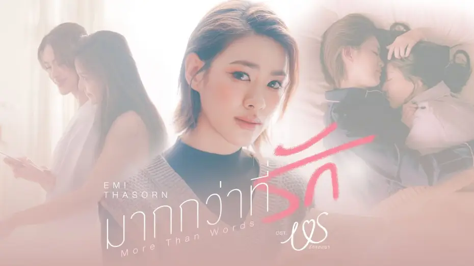 Video for the series Us — มากกว่าที่รัก (More Than Words) Ost.Us รักของเรา - Emi Thasorn
