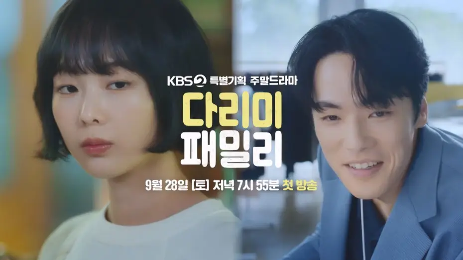 Видео к сериалу Iron Family — [티저] 잘못 끼운 첫 단추!?  [다리미 패밀리/IRON FAMILY] | KBS 방송