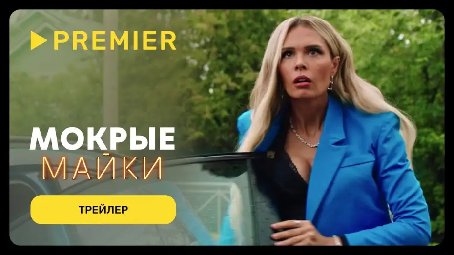 Video for the series Wet T-Shirts — Мокрые майки | Трейлер | PREMIER