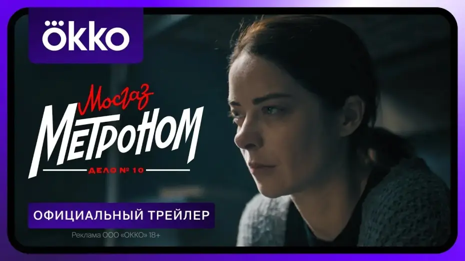 Video for the series MosGaz. Case No. 10: Metronome — Мосгаз. Дело № 10. Метроном | Официальный трейлер | С 29 апреля только в Okko