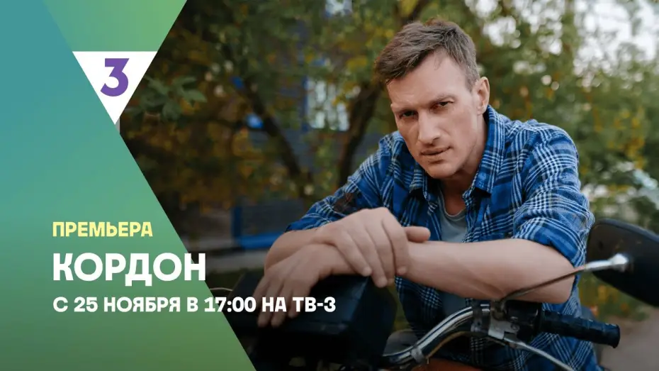 Video for the series Cordon — Кордон | Новый детектив | С 25 ноября в 17:00 на ТВ-3