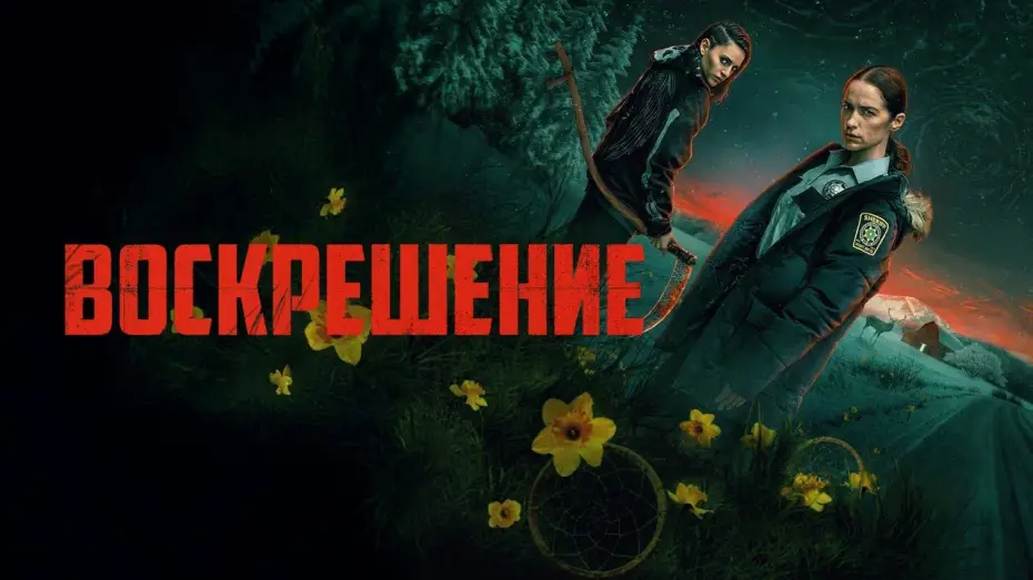 Video for the series Revival — Воскрешение (Revival) — трейлер сериала на русском языке