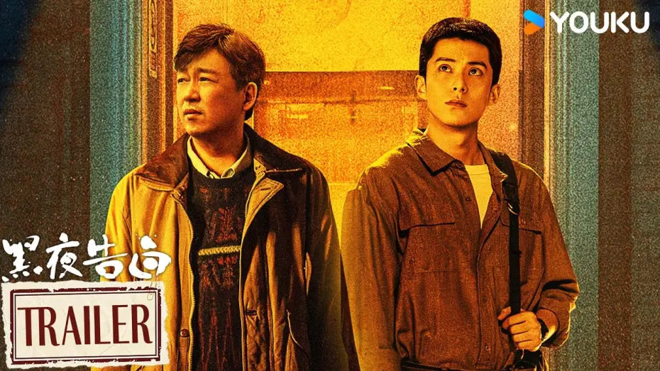 Video for the series Light to the Night — MULTISUB【黑夜告白 Light To The Night】定档预告：💥4月26日！全员入局，极限追凶！ | 潘粤明/王鹤棣/任敏/姜珮瑶 | 悬疑 刑侦 | 优酷 YOUKU