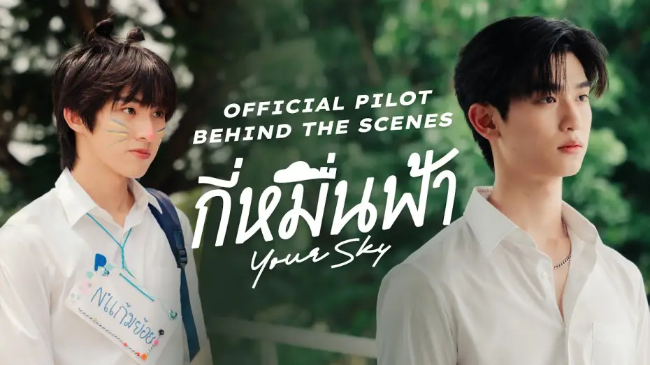 Video for the series Your Sky — Official Pilot Behind The Scenes | กี่หมื่นฟ้า | Your Sky Series