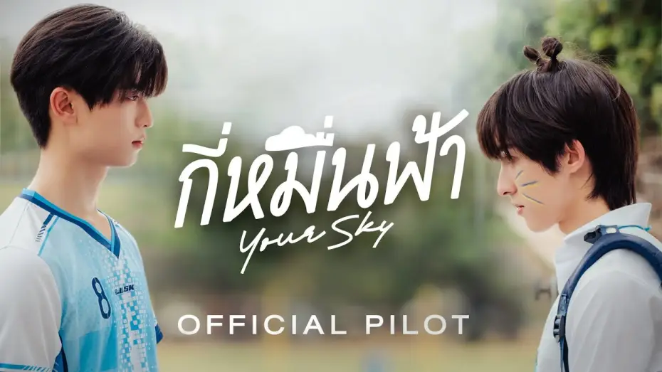 Video for the series Your Sky — Official Pilot | กี่หมื่นฟ้า | Your Sky Series
