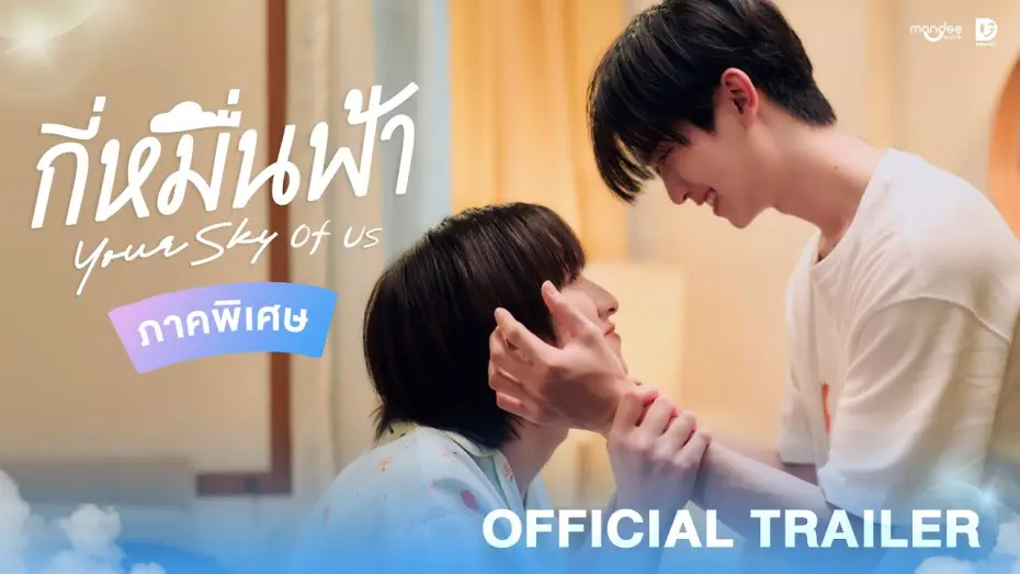 Video for the series Your Sky — Official Trailer | กี่หมื่นฟ้า Your Sky of Us
