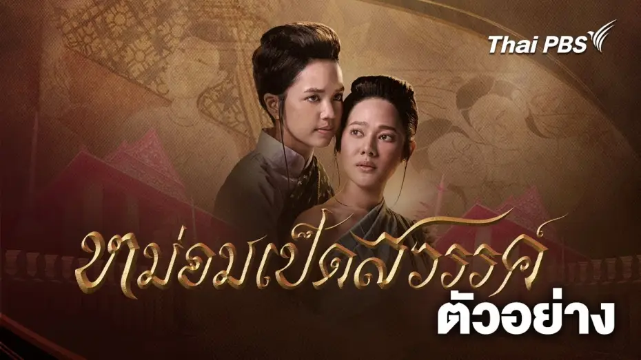 Video for the series Mom Ped Sawan — [Official Trailer] ละคร หม่อมเป็ดสวรรค์