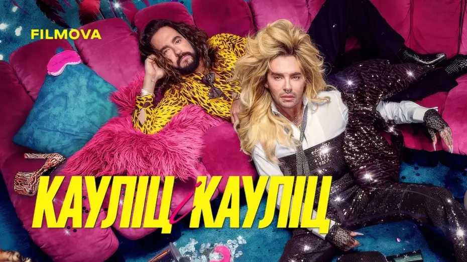 Video for the series Kaulitz & Kaulitz — 3 сезон | Український трейлер