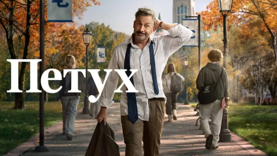 Видео к сериалу Rooster — Петух - Русский трейлер (1 сезон; 2026)