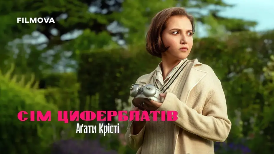 Video for the series Agatha Christie's Seven Dials — Український дубльований тизер