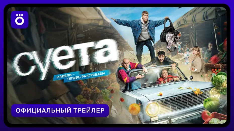 Video for the series Fuss — Суета (2026) | Трейлер