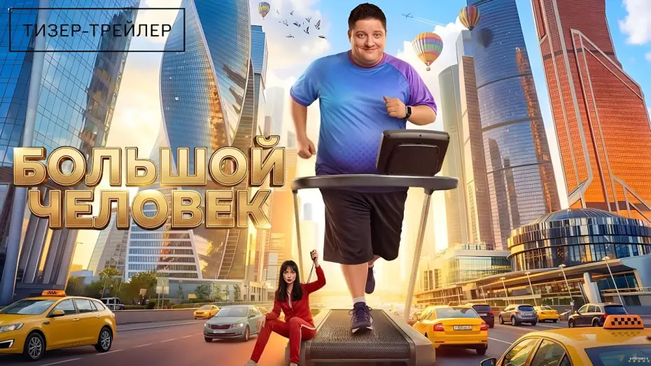 Video for the series The Big Man — Большой человек · Тизер Трейлер · Сериал 2026 · 1-й сезон