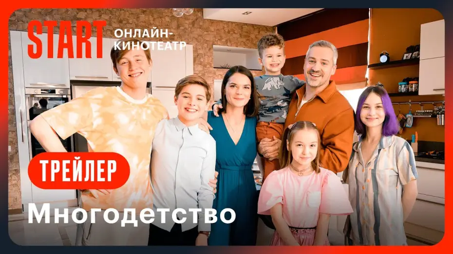 Video for the series Having Many Children — Многодетство | Трейлер | Смотрите с 12 февраля на START