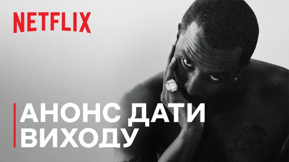 Видео к сериалу Sean Combs: The Reckoning — Анонс дати виходу [Субтитри]
