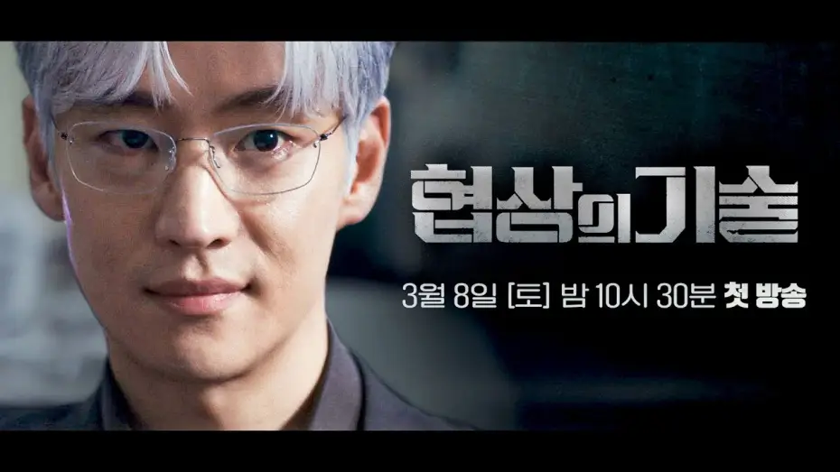 Video for the series The Art of Negotiation — [1차 티저] 전설의 협상가 '백사'가 돌아왔다 | 〈협상의 기술〉 3/8(토) 밤 10시 30분 첫 방송!