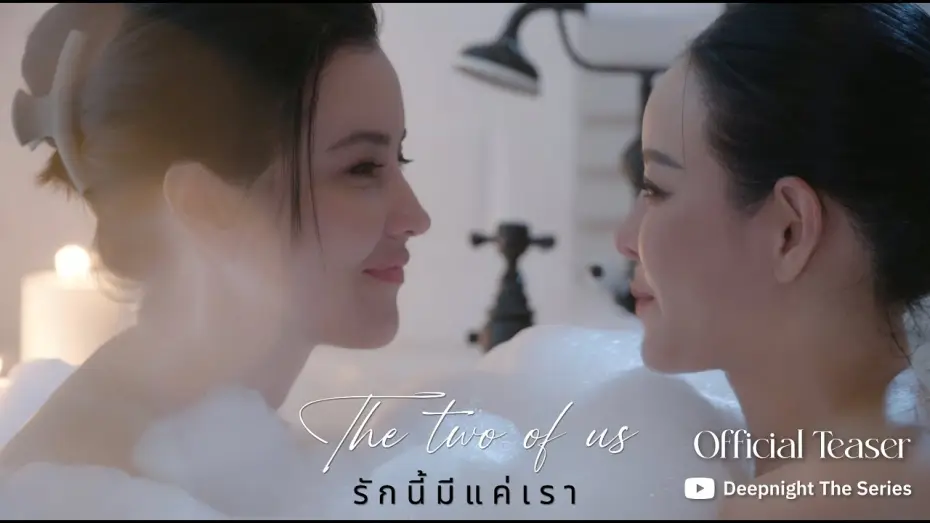 Video for the series Deep Night The Series: The Two of Us — OFFICIAL TEASER | Deep Night The Series The two of us - รักนี้มีแค่เรา