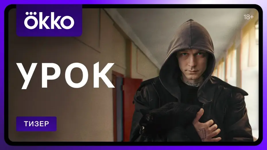 Video for the series Lesson — Урок | Тизер
