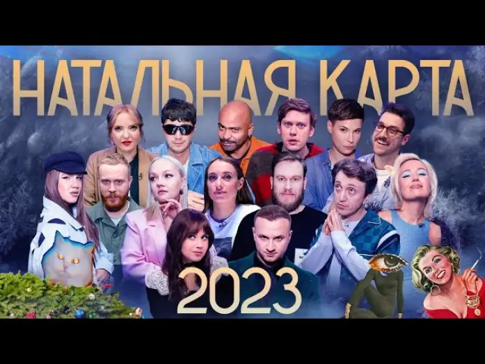 Видео к сериалу Natal Chart — Натальная карта 2023. Клип.