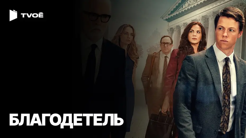 Video for the series The Rainmaker — БЛАГОДЕТЕЛЬ (2025) | Русский трейлер | Драма | Сериал