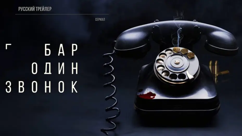 Video for the series One Call Bar — Бар «Один звонок» (1 сезон) — Трейлер (2023)