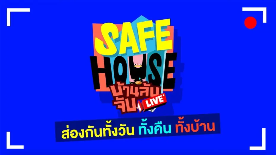 Video for the series Safe House — [TEASER] SAFE HOUSE บ้านลับ จับ LIVE