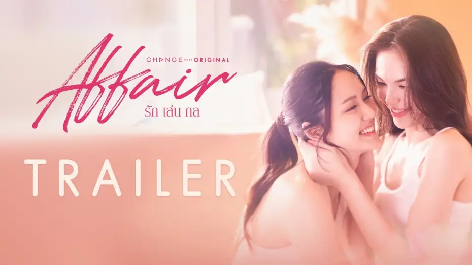 Video for the series Affair — [Official Trailer] ‘เพื่อนรัก’ ยากจะเป็น ‘คนรัก’ จนในที่สุดต้อง ‘รักคนมีเจ้าของ’ | Affair รักเล่นกล