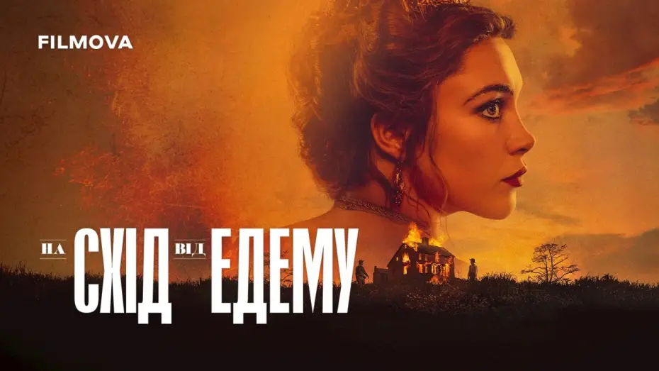 Video for the series East of Eden — Український дубльований трейлер