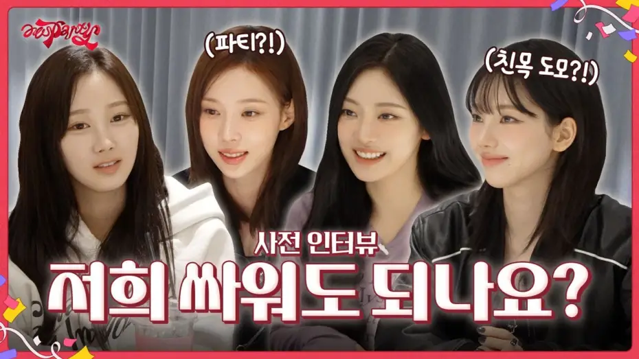 Video for the series aesParty — 저희 싸워도 되나요? | ❮aesParty❯ EP.00