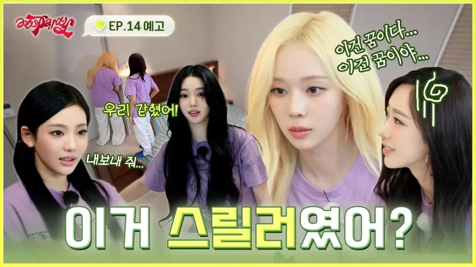 Video for the series aesParty — ???: 힐링 여행이라면서요… | ❮aesParty❯ EP.14 예고