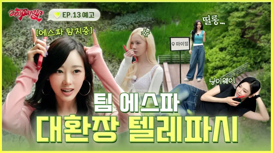 Video for the series aesParty — 치-직··· “거기 누구 없어요?!” | ❮aesParty❯ EP.13 예고