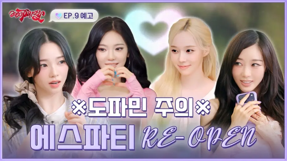 Video for the series aesParty — [공지] 에스파티 RE-OPEN🎉 이 집 도파민 여전하네 | ❮aesParty❯ EP.09 예고